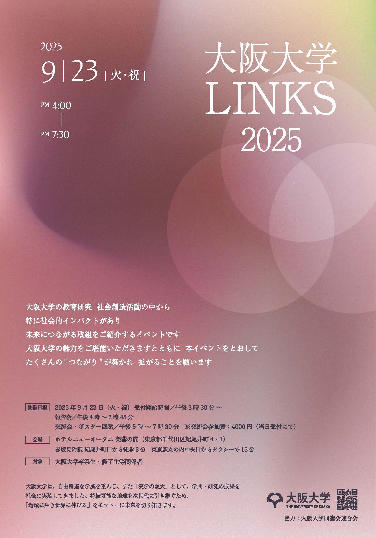 大阪大学LINKS2025のご案内 | 東京待兼会（大阪大学経済学部同窓会