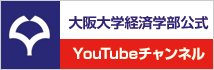 大阪大学経済学部公式YouTubeチャンネル